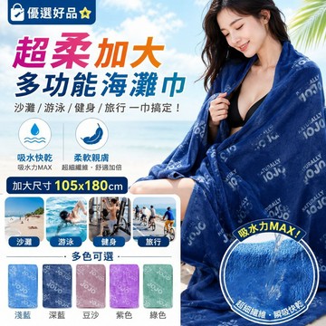 下單享優惠【超吸水海灘巾 105x180cm】大浴巾 吸水快乾 多功能沙灘巾 游泳毛巾 健身毛巾 旅行毯 披肩蓋毯