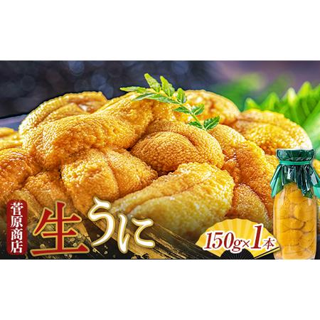 ふるさと納税 菅原商店の生うに150g 2本  YD-416 岩手県山田町