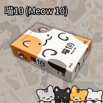 喬桌遊 喵10 Meow10 桌上遊戲 Board Game 派對／策略／家庭同樂