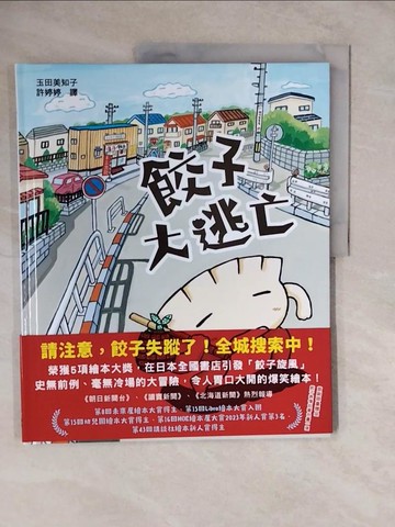 【書寶二手書T6／少年童書_ZKV】餃子大逃亡_玉田美知子, 許婷婷