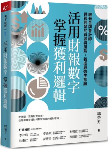 活用財報數字，掌握獲利邏：跟著金牌會計師，透視經營的資源與風險，養成最強生意腦輯【城邦讀書花園】