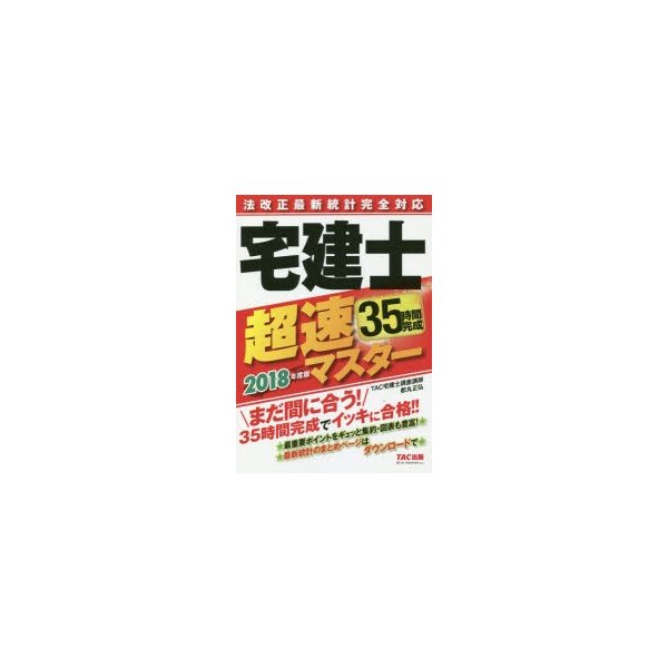 法改正最新統計完全対応宅建士超速マスター 2018年度版