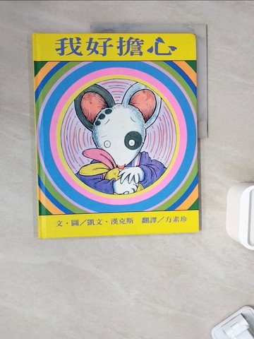 【書寶二手書T8／少年童書_ZW7】我好擔心_凱文．漢克斯