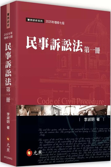 民事訴訟法（第一冊） (7版) 李淑明 2025 元照出版有限公司