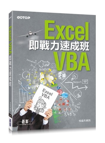 Excel VBA即戰力速成班[二手書_良好]