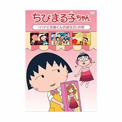 Dvd キッズ ちびまる子ちゃん ハナと花輪くんの誕生日 の巻 通販 Lineポイント最大0 5 Get Lineショッピング