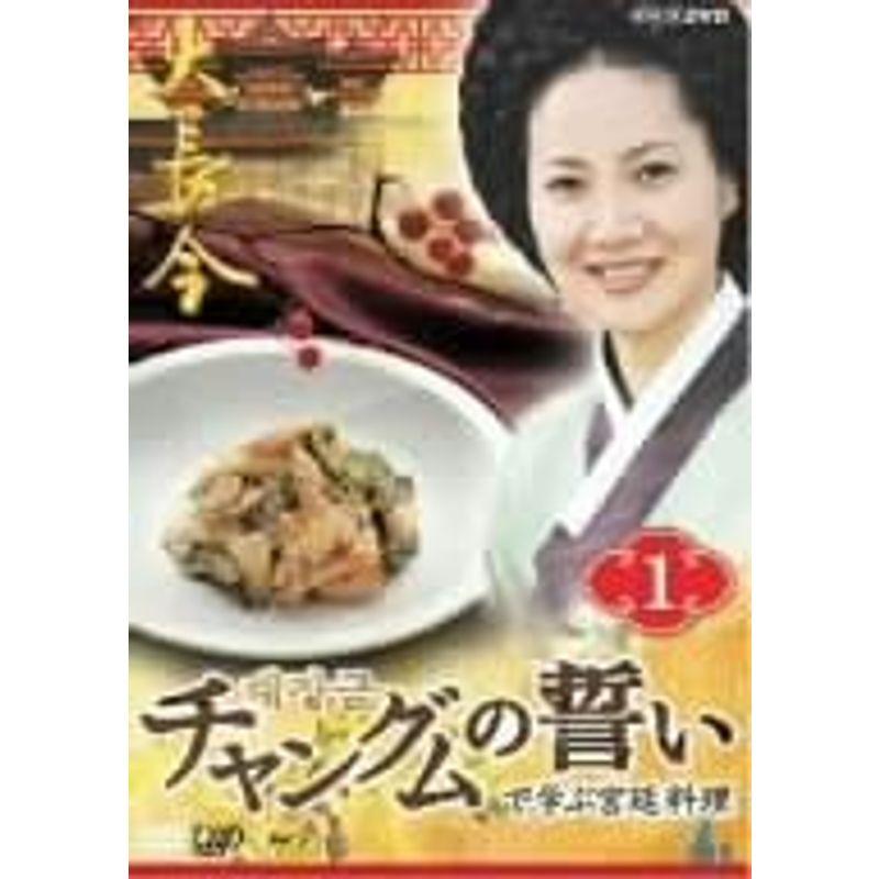 「チャングムの誓い」で学ぶ宮廷料理 VOL.1 DVD