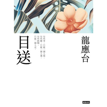 目送（新裝珍藏版） _Readmoo 讀墨電子書