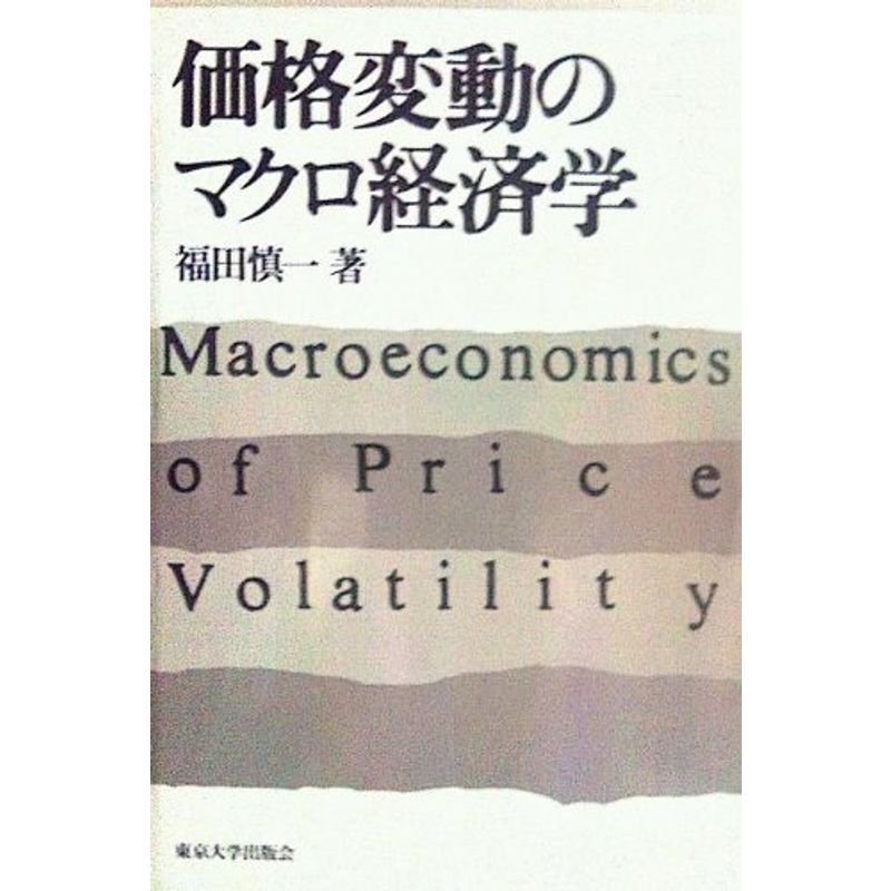 価格変動のマクロ経済学