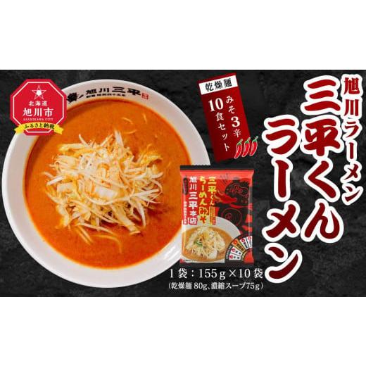 ふるさと納税 北海道 旭川市 旭川ラーメン　三平くんラーメン　みそ 3辛（乾燥麺）10食セット