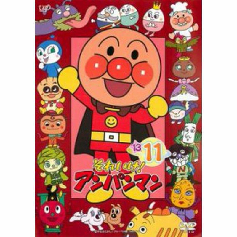 それいけ!アンパンマン '13 11 中古DVD レンタル落ち | LINEショッピング