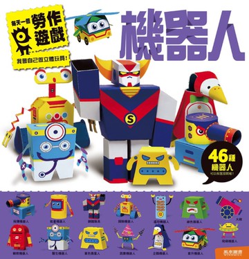 機器人：每天一個勞作遊戲