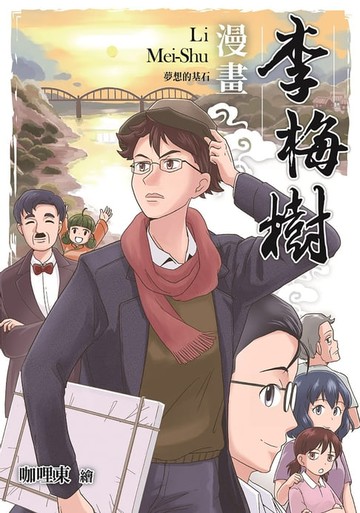 【電子書】漫畫李梅樹：夢想的基石