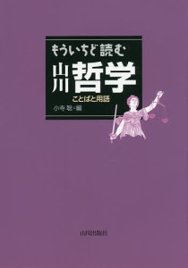 もういちど読む山川哲学 ことばと用語