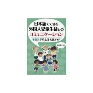 日本語でできる外国人児童生徒とのコミュニケーション 高嶋幸太