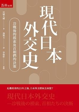 現代日本外交史：冷戰後的摸索及首相們的決斷 (1版) 宮城大藏 2020 五南