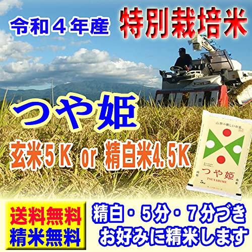 令和4年産 特A米 山形産 特別栽培米 つや姫 5kg JAおきたま  (白米精米（精米後約4.5kg）)