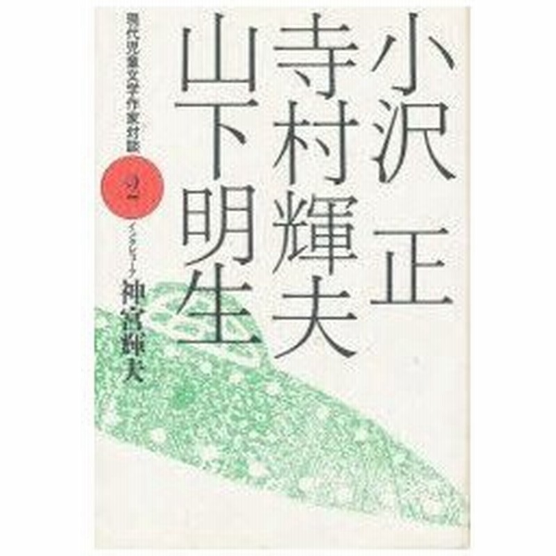 現代児童文学作家対談 2 小沢正 寺村輝夫 山下明生 神宮輝夫 インタビューア 通販 Lineポイント最大0 5 Get Lineショッピング