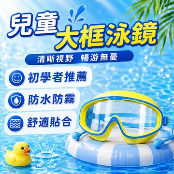 兒童泳鏡 防水防霧 游泳護眼 大框泳鏡 高清防霧泳鏡 蛙鏡 泳池泳鏡 兒童大框泳鏡 防霧泳鏡 防護眼鏡