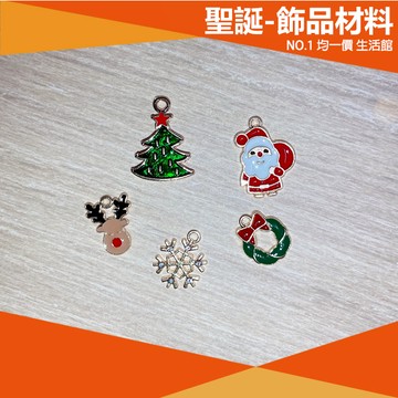 ⭐小創均一價⭐聖誕節 耶誕 吊飾 DIY材料 手工 diy 配件 花圈 麋鹿 聖誕樹 雪花 聖誕老人 Xmas