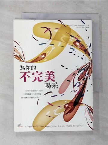 【書寶二手書T9／宗教_G1G】為你的不完美喝采_斯奎札托