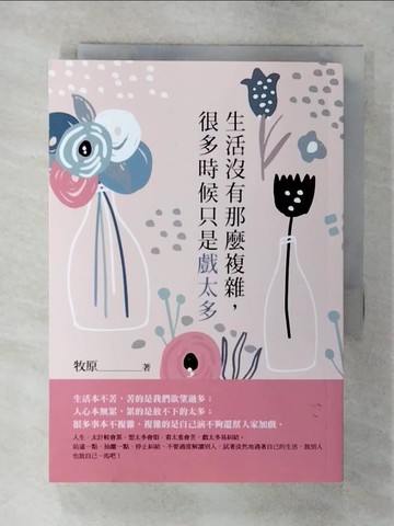 【書寶二手書T8／哲學_S98】生活沒有那麼複雜，很多時候只是戲太多_牧原