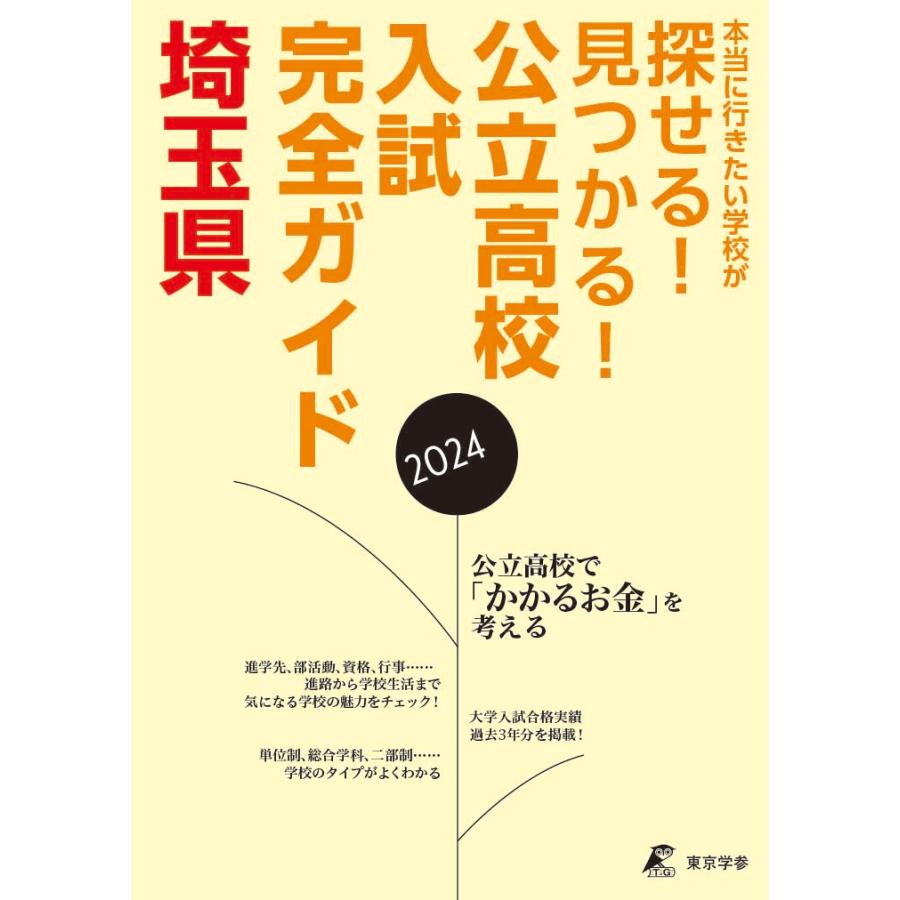 公立高校入試完全ガイド埼玉県