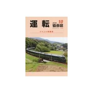 中古乗り物雑誌 運転協会誌 2018年10月号