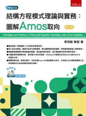 結構方程模式理論與實務：圖解Amos取向（附光碟） (2版) 李茂能 2024 五南