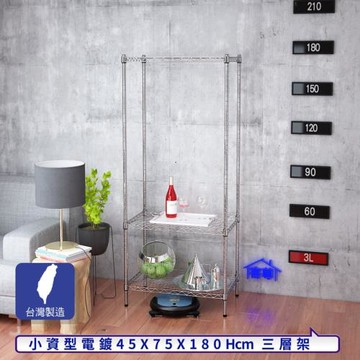 客尊屋-粗管小資型 45x75X180Hcm 銀衛士三層架