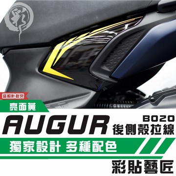彩貼藝匠 AUGUR 歐格 後側殼《前側》拉線B020（一對）3M反光貼紙 ORACAL螢光貼 拉線設計 裝飾 機車貼紙