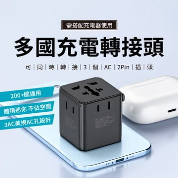 WT-601 3AC多國充電轉接頭