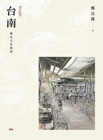 【電子書】Insight台南：歷史文化散策