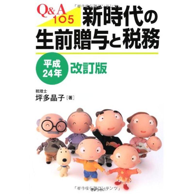 QA105 新時代の生前贈与と税務平成24年改訂版