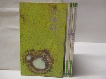 【書寶二手書T3／動植物_W6V】陽明山國家公園解說叢書-賞蝶篇_3本合售