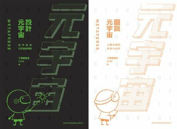 【電子書】元宇宙：圖說元宇宙＋設計元宇宙 （套裝）