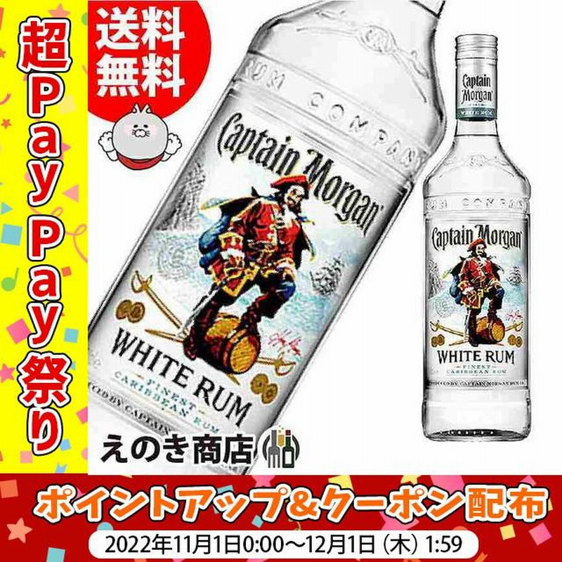 さんさんキャンペーン ポイント ３ 送料無料 キャプテンモルガン ホワイトラム 700ml ラム 37 5度 並行輸入品 箱なし 通販 Lineポイント最大0 5 Get Lineショッピング