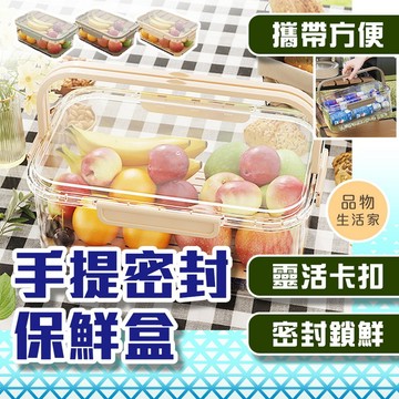 品物生活家【E84】手提密封保鮮盒 露營用品  戶外野餐盒 食物盒 保鮮盒 密封保鮮盒 野餐 手提保鮮盒 收納盒