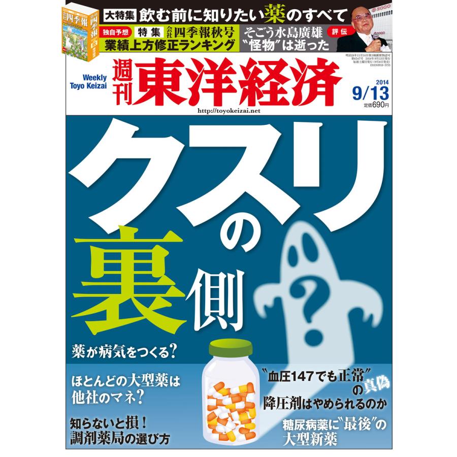 週刊東洋経済 2014年9月13日号 電子書籍版   週刊東洋経済編集部