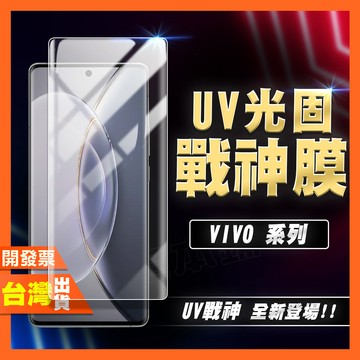 VIVO Y39 Y300i Y300 Y78 PRO 5G UV 光固膜 戰神膜 保護貼