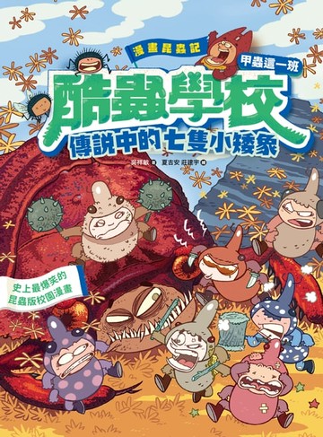 【電子書】漫畫昆蟲記 酷蟲學校甲蟲這一班：傳說中的七隻小矮象