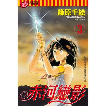 赤河戀影 (3)_Readmoo 讀墨電子書