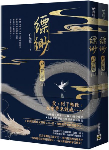 縹緲【尸穸卷】（上）（下）套書不分售【城邦讀書花園】