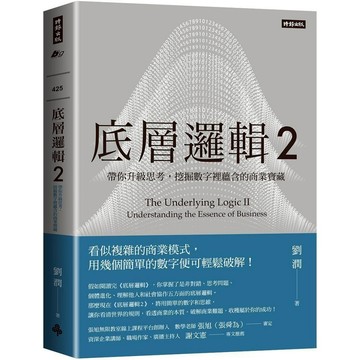 底層邏輯2：帶你升級思考，挖掘數字裡蘊含的商業寶藏