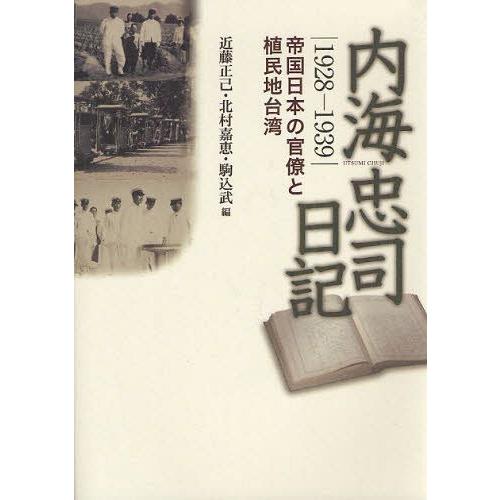 内海忠司日記 帝国日本の官僚と植民地台湾