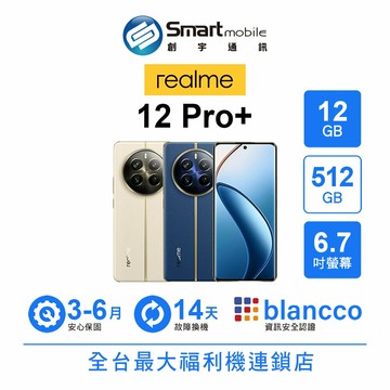 realme 12 Pro+ 12G/512G 6.7吋 (5G) 二手機 中古機 福利品 創宇通訊