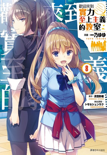 歡迎來到實力至上主義的教室(8)