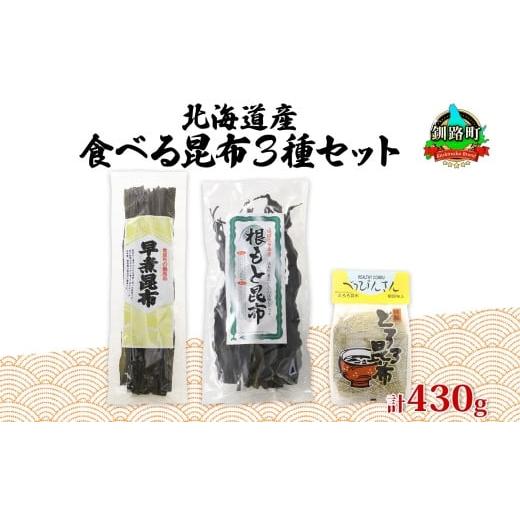 ふるさと納税 北海道 釧路町 北海道産 昆布 3種セット 棹前早煮昆布 100g とろろ昆布 180g なが根昆布 150g 棹前 さおまえ 棹前昆布 昆布 こんぶ コンブ 根昆…