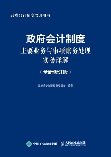 【電子書】政府会计制度主要业务与事项账务处理实务详解（全新修订版）