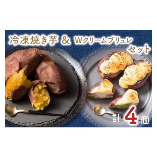 ふるさと納税 茨城県 水戸市 GC-4　熟成　冷凍焼き芋＆冷凍焼き芋Wクリームブリュレのセット（焼き芋×2）（プレーン×1、抹茶×1）